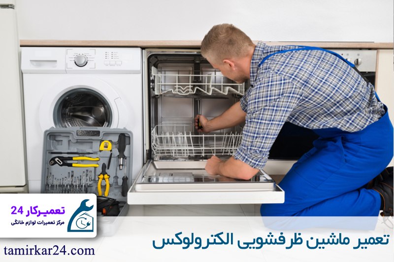 تعمیر ماشین ظرفشویی الکترولوکس 